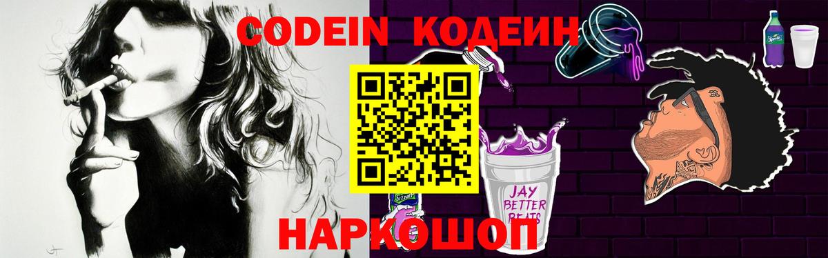 Шелехов  Кодеиновый сироп Lean Purple Drank  Вход с VPN 